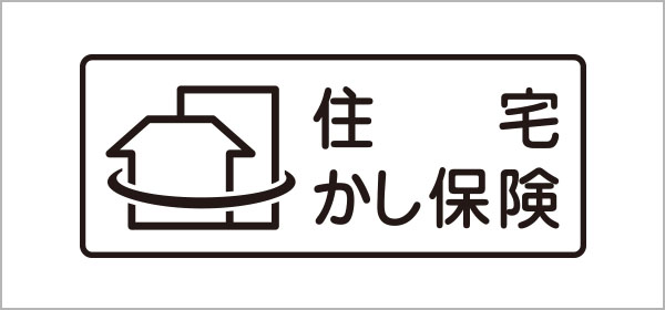 住宅瑕疵担保責任保険に加入しています。