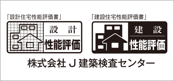 設計住宅性能評価書を取得、建設住宅性能評価書を取得予定です。