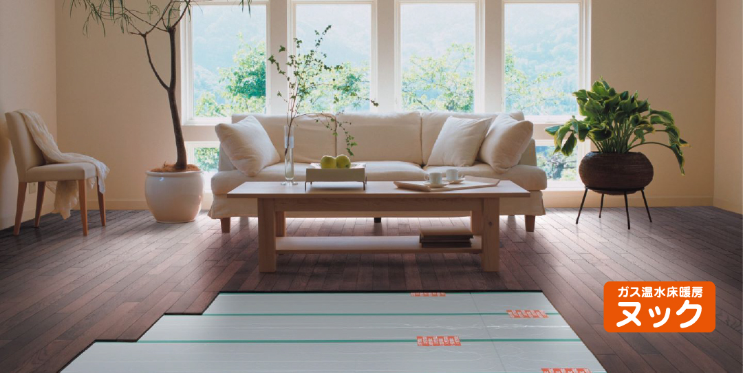 ガス温水床暖房ヌック