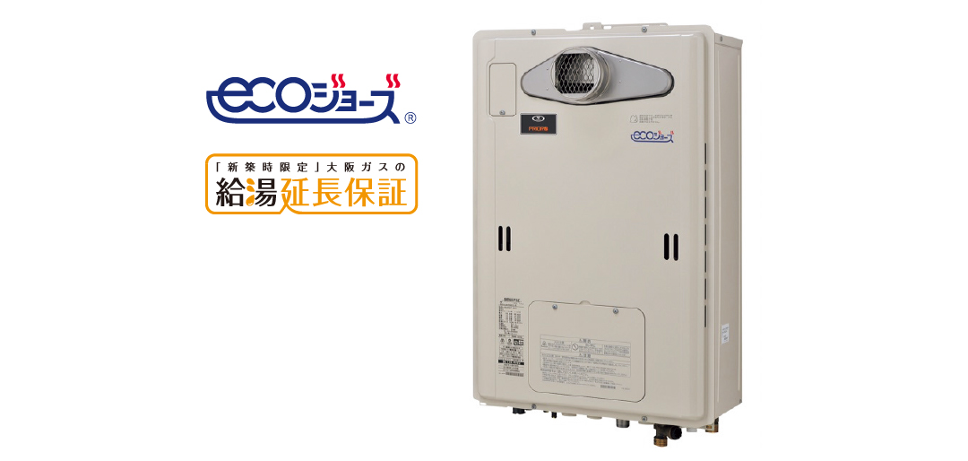省エネ給湯器エコジョーズ