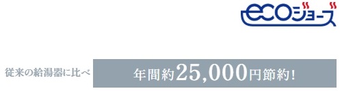 給湯時の排熱を上手に利用する「エコジョーズ」