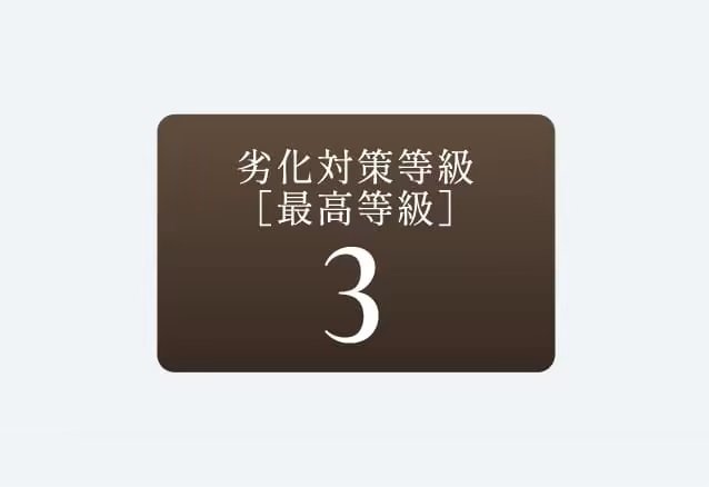 劣化対策等級3(最高等級)