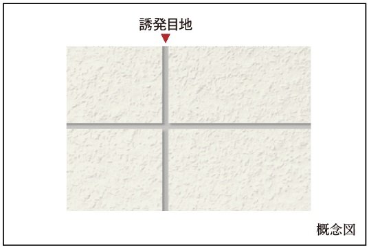 ひび割れ防止対策