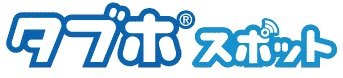 ラウンジなどで「タブホスポット」を導入