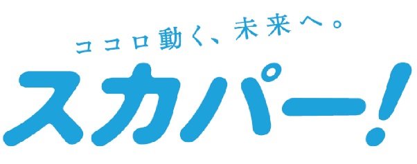 多彩な番組が視聴できる「スカパー！」「スカパー！プレミアムサービス光」に対応