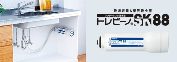 ビルトイン浄水器「トレビーノ」を標準装備
