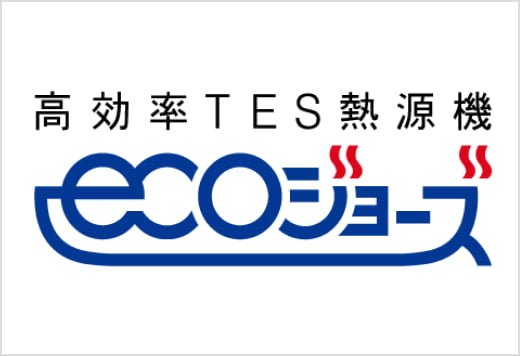 省エネ高効率給湯器「ecoジョーズ」