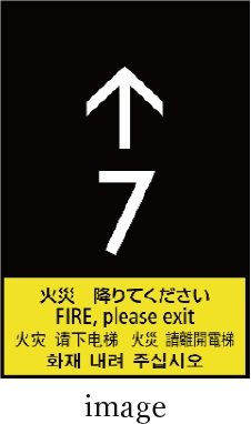 火災時管制運転