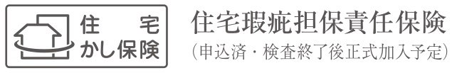 住宅瑕疵担保責任保険