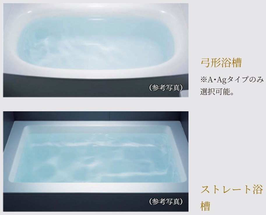 「弓形浴槽」・「ストレート浴槽」の
いずれかから選択していただけます。
