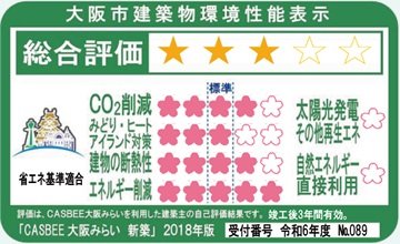 CASBEE（大阪市建築物環境配慮評価システム）