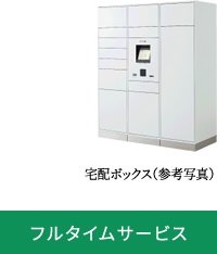 宅配ボックスを24時間365日ネットワーク管理