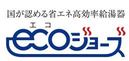 熱を再利用して熱効率を高めるエコジョーズ