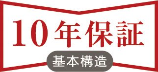 安心の10年保証