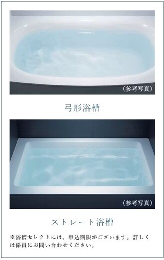 「弓形浴槽」・「ストレート浴槽」のいずれかから選択していただけます。