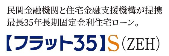 「フラット35」S（ZEH）適合物件