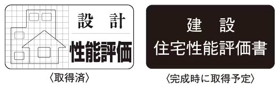 住宅性能評価書を取得