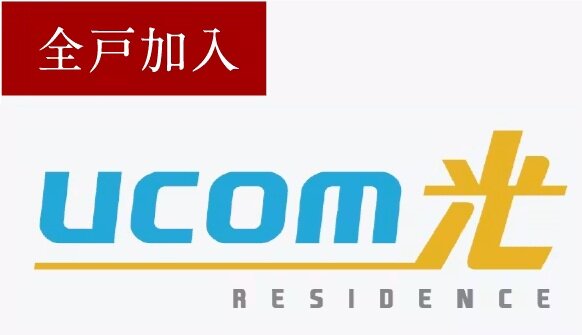 最大1Gbpsのインターネットサービス。UCOM光 レジデンス