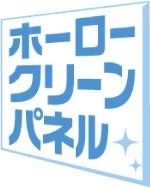 ホーロー製なのでカンタンなお手入れで、キレイ長持ち