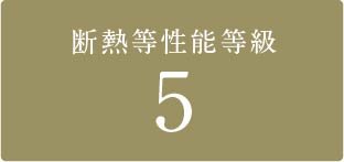 断熱等性能等級5