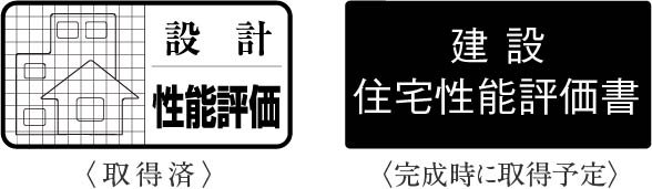 住宅性能評価書付マンション