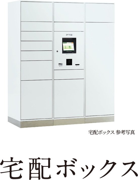 宅配ボックス