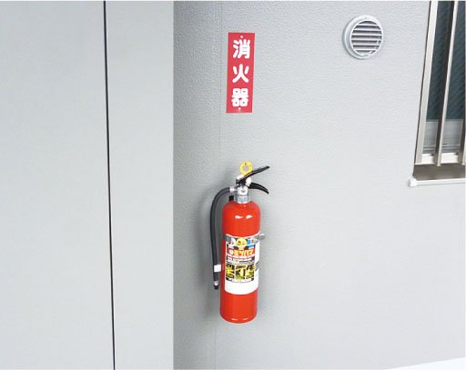 消火器