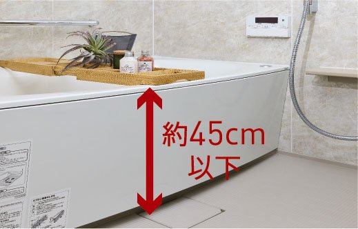 入浴を快適にサポートする低床浴槽