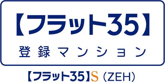 【フラット35】S(ZEH)適用マンション