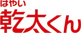 パワフル乾燥のガス衣類乾燥器「乾太くん」を標準装備