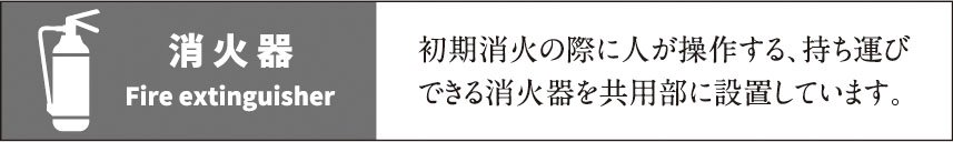 消火器