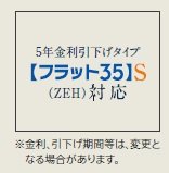 【フラット35】S（ZEH）登録マンション