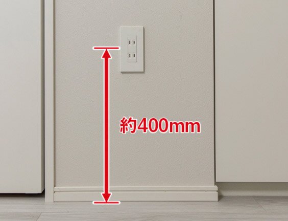 コンセント高さ約400mm