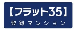 【フラット35】の住宅技術基準を満たしています。