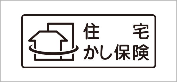 住宅瑕疵担保責任保険に加入しています。