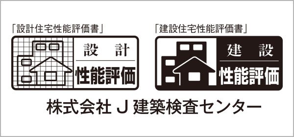 設計住宅性能評価書を取得、建設住宅性能評価書を取得予定です。