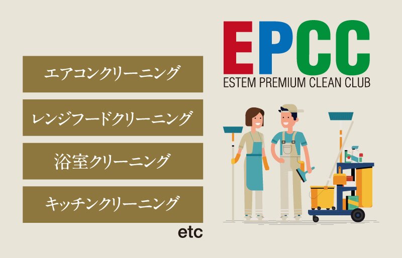 エステム プレミアムクリーンクラブ