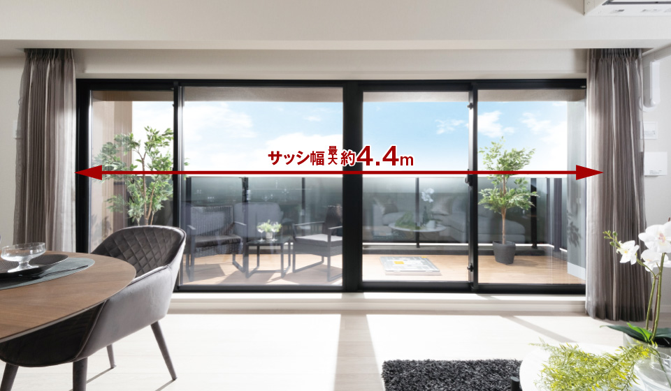 幅最大約4.4mのワイドサッシ