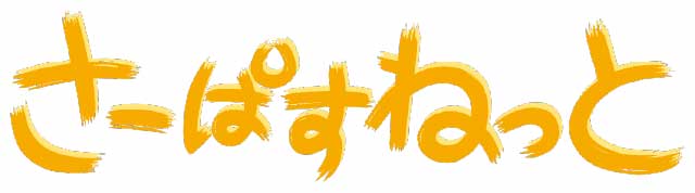 カンタン、あんしん、ベンリでうれしい
充実のネットライフがすぐにスタートできます
