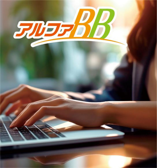 インターネット使い放題「アルファBB」