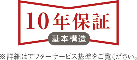 安心の10年保証