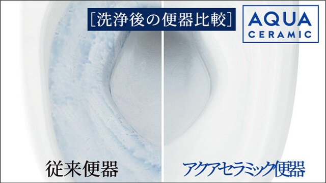 汚れが付きにくいアクアセラミック便器