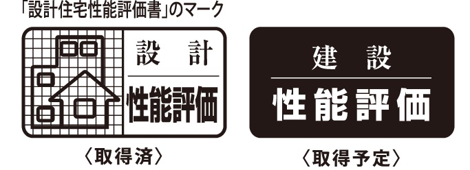 ロイヤルガーデンは全ての物件で、『住宅性能評価』取得(予定)です。