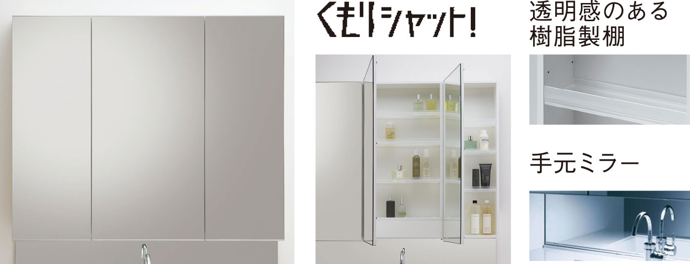 くもりシャット付三面鏡