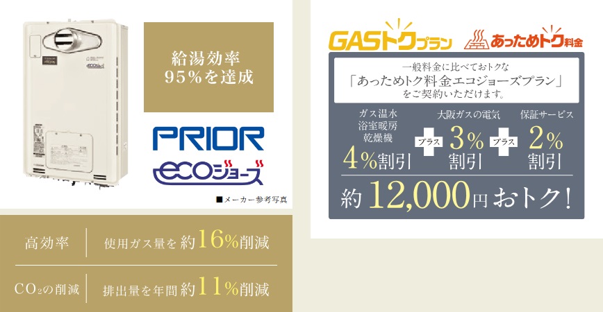 省エネ高効率給湯器エコジョーズ＆GAS得プラン(省エネ)
