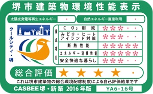 大阪府建築物環境性能表示を取得