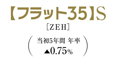 優良住宅支援制度の基準をクリア