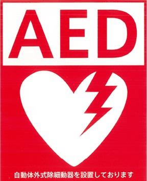 AED（自動体外式除細動器）を設置