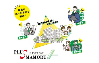 外部管理者方式「プラスマモル」を採用