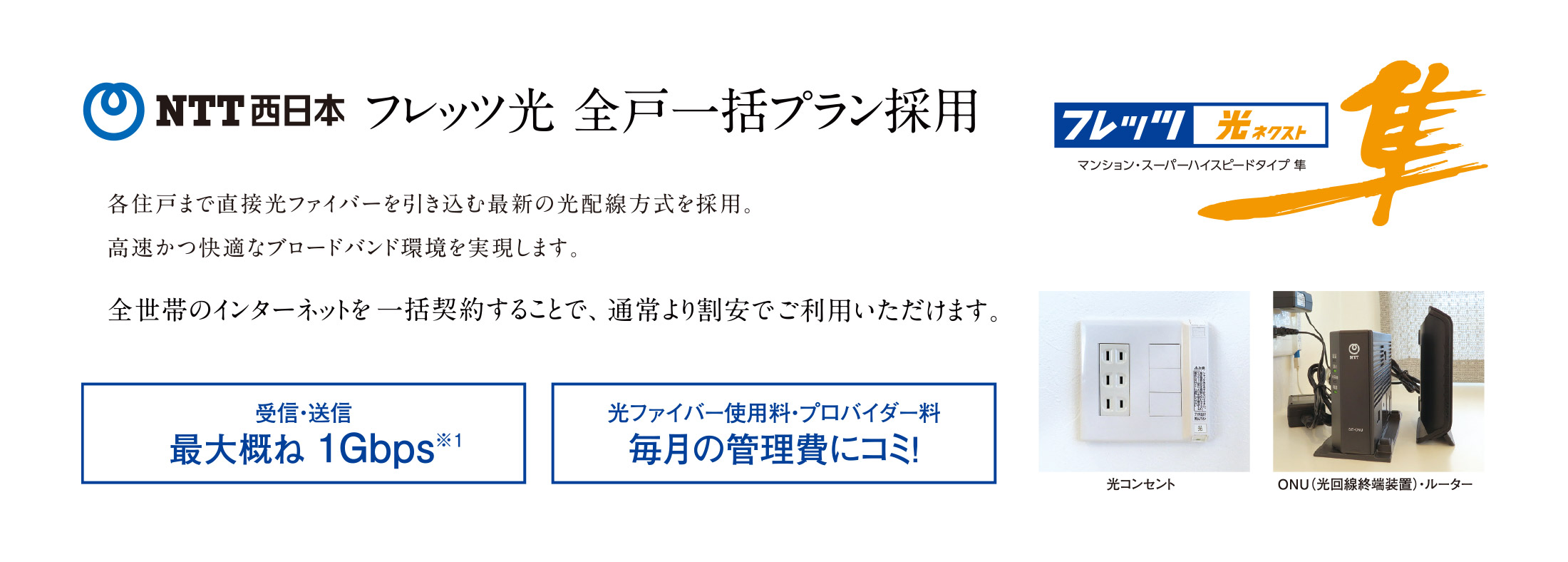 NTT西日本 フレッツ光 全戸一括プラン採用